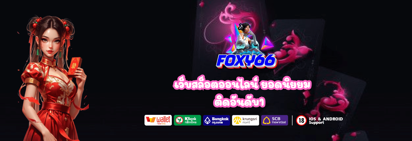 foxy66 เว็บสล็อตออนไลน์ ยอดนิยยม ติดอันดับ1
