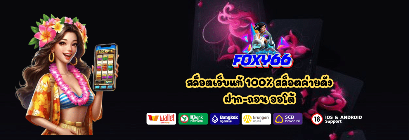 Foxy66 สล็อตPG รองรับทุกธนาคารและวอลเลท