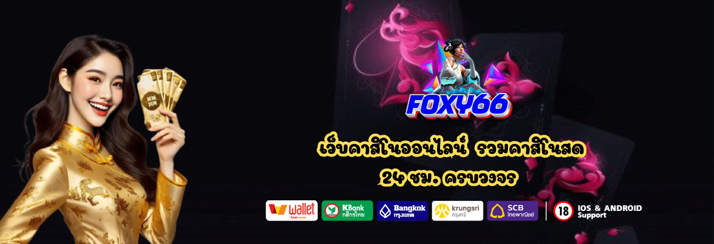 Foxy66 เว็บคาสิโนออนไลน์ รวมคาสิโนสด 24 ชม
