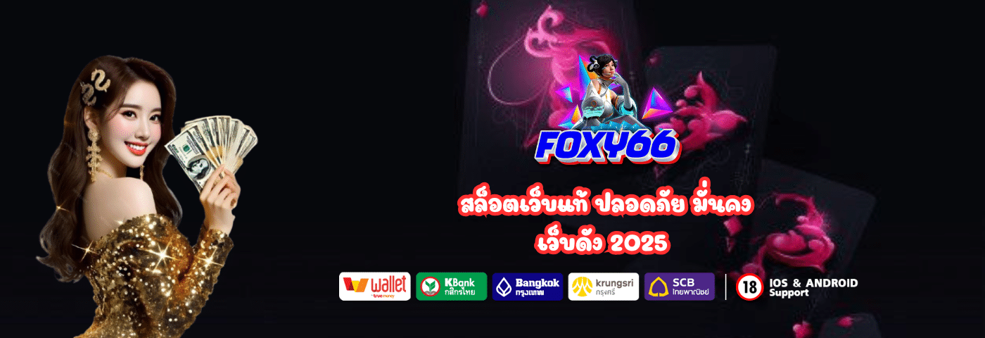 Foxy66 สล็อตเว็บแท้ ปลอดภัย มั่นคง