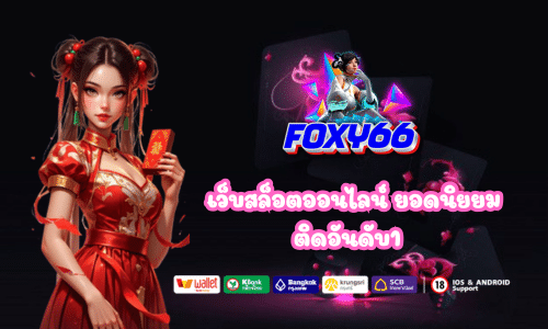 foxy66 เว็บสล็อตออนไลน์ ยอดนิยยม