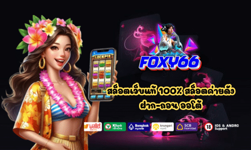 Foxy66 สล็อตเว็บแท้ 100% สล็อตค่ายดัง