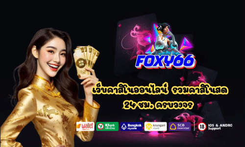 Foxy66 เว็บคาสิโนออนไลน์ รวมคาสิโนสด 24 ชม