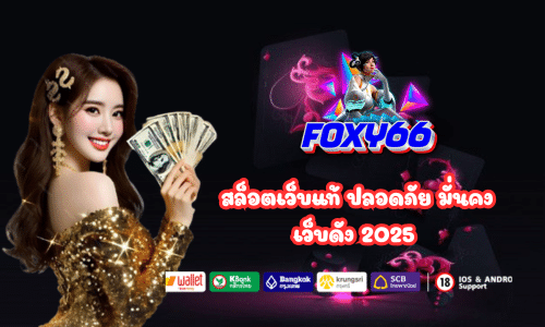 Foxy66 สล็อตเว็บแท้ ปลอดภัย มั่นคง